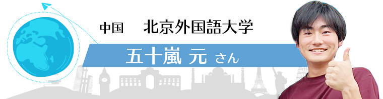 中国 北京外国語大学 五十嵐元さん