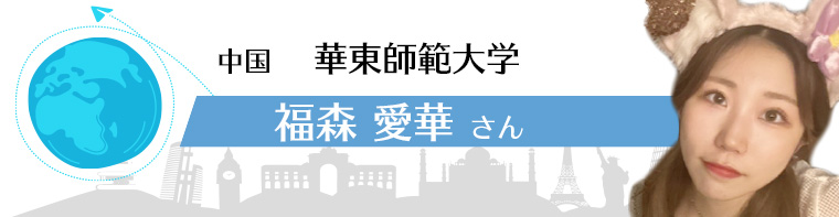 中国 華東師範大学 福森愛華さん