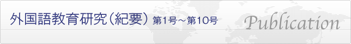 外国語教育研究（紀要）第1号〜第10号