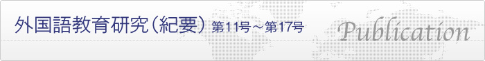 外国語教育研究（紀要）第11号〜第17号