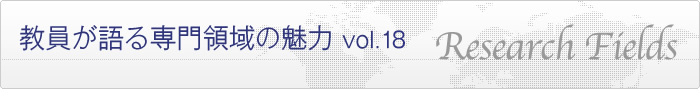 教員が語る専門領域の魅力 vol.17