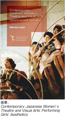 著書、
Contemporary Japanese Women’s
Theatre and Visual Arts: Performing 
Girls’ Aesthetics