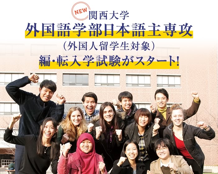 関西大学外国語学部日本語主専攻 外国人留学生対象 編 転入学試験がスタート 関西大学 外国語学部