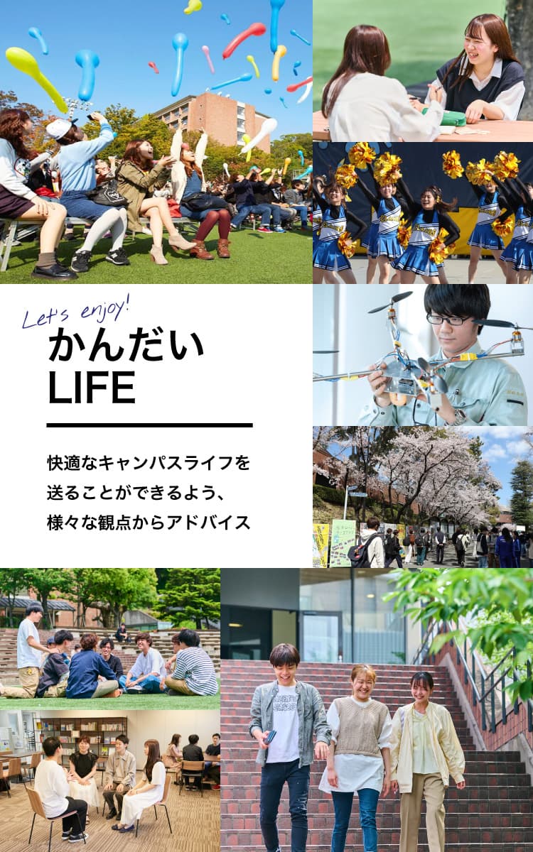 Let's enjoy!　かんだいLIFE　快適なキャンパスライフを送ることができるよう、様々な観点からアドバイス