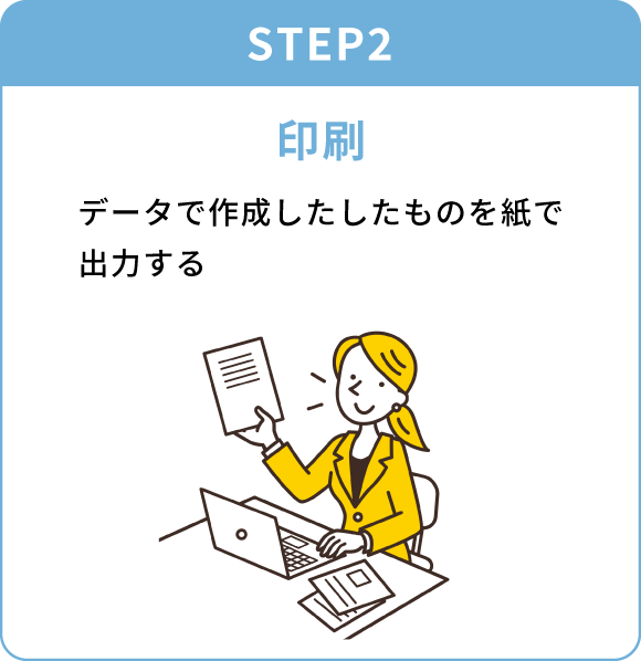 STEP2 印刷 データで作成したしたものを紙で出力する