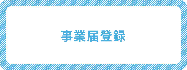 事業届登録