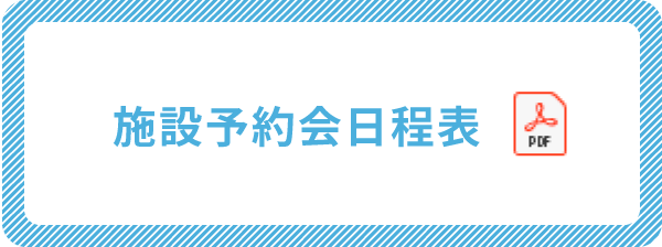 施設予約会日程表