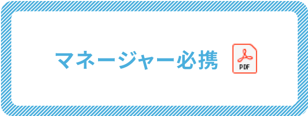 マネージャー必携