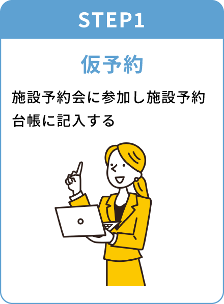 STEP1 仮予約 施設予約会に参加し施設予約台帳に記入する