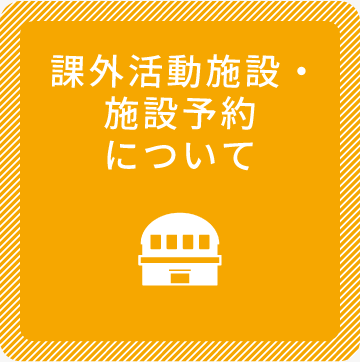 課外活動施設・施設予約について