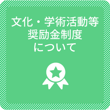 文化・学術活動等奨励金制度について