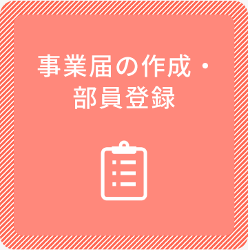 事業届の作成・部員登録