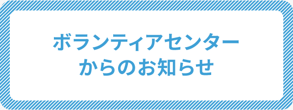 ボランティアセンターからのお知らせ