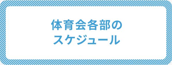 体育会各部のスケジュール