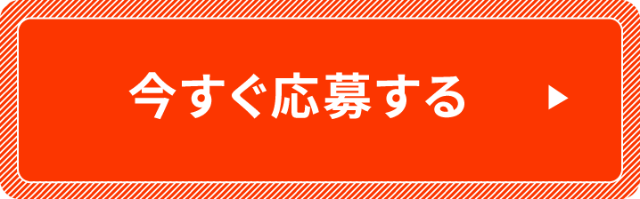 今すぐ応募する