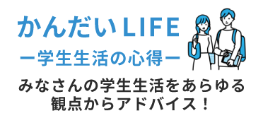 かんだいLIFE