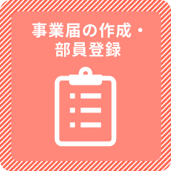 事業届の作成・部員登録