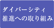 ダイバーシティ推進への取り組み