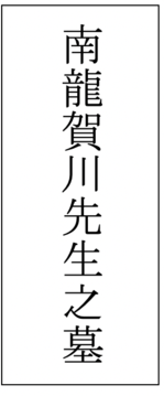 南龍賀川先生之墓のサムネイル画像