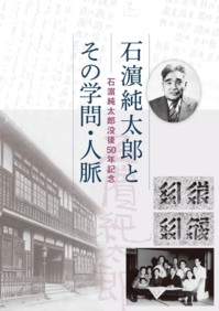 No2吾妻重二 編 石濱純太郎没後50年記念展観目録「石濱純太郎とその学問・人脈」.png