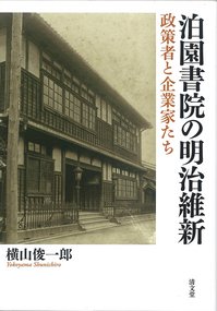 No4横山俊一郎 著『泊園書院の明治維新－政策者と企業家たち－』.jpg