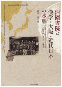 No5『泊園書院と漢学・大阪・近代日本の水脈-関西大学創立130周年記念泊園書院シンポジウム論文集-』.jpg