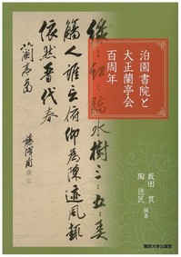 No8藪田　貫・陶　徳民　編著『泊園書院と大正蘭亭会百周年』.jpg