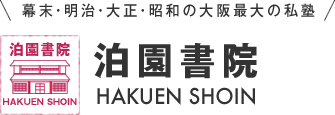 幕末・明治・大正・昭和の大阪最大の私塾　泊園書院 HAKUEN SHOIN