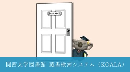 関西大学図書館　蔵書検索システム（KOALA）