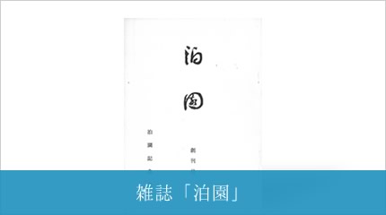 雑誌「泊園」