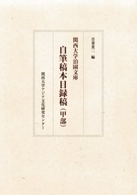 『関西大学泊園文庫 自筆稿本目録稿（甲部）』