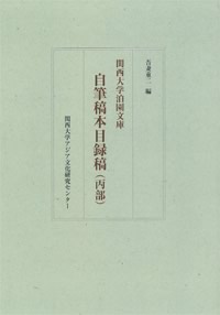 『関西大学泊園文庫 自筆稿本目録稿（丙部）』