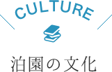 CULTURE　泊園の文化