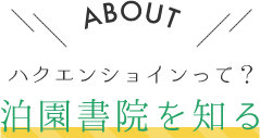 ABOUT ハクエンショインって？ 泊園書院を知る