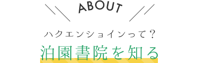 ABOUT ハクエンショインって？ 泊園書院を知る