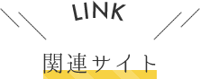 LINK 関連サイト