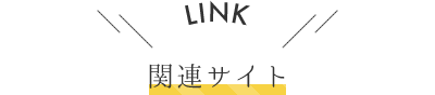 LINK 関連サイト