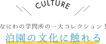 CULTURE なにわの学問所の一大コレクション！ 泊園の文化に触れる