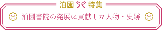 泊園特集 泊園書院の発展に貢献した人物・史跡