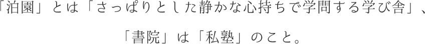 「泊園」とは「さっぱりとした静かな心持ちで学問する学び舎」、「書院」は「私塾」のこと。