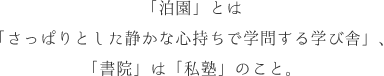 「泊園」とは「さっぱりとした静かな心持ちで学問する学び舎」、「書院」は「私塾」のこと。