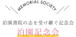 MEMORIAL SOCIETY 泊園書院の志を受け継ぐ記念会 泊園記念会