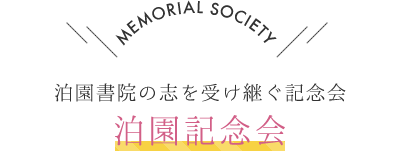 MEMORIAL SOCIETY 泊園書院の志を受け継ぐ記念会 泊園記念会