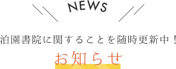 NEWS 泊園書院に関することを随時更新中！ お知らせ