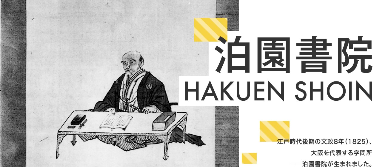 泊園書院 HAKUEN SHOIN　江戸時代後期の文政8年（1825）、大阪を代表する学問所 ─泊園書院が生まれました。