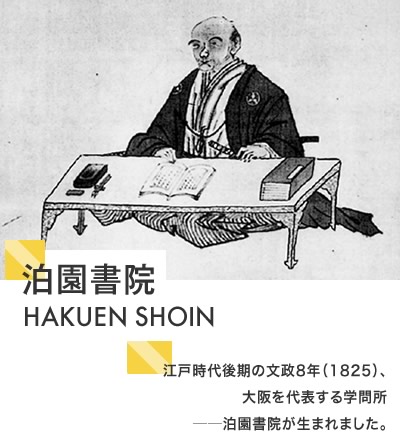 泊園書院 HAKUEN SHOIN　江戸時代後期の文政8年（1825）、大阪を代表する学問所 ─泊園書院が生まれました。