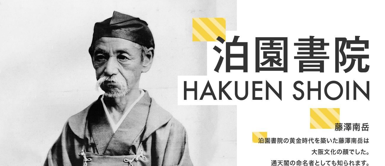 泊園書院 HAKUEN SHOIN　藤澤南岳　泊園書院の黄金時代を築いた藤澤南岳は大阪文化の顔でした。通天閣の命名者としても知られます。