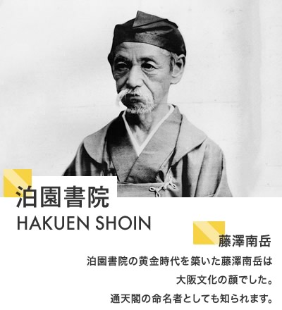 泊園書院 HAKUEN SHOIN　藤澤南岳　泊園書院の黄金時代を築いた藤澤南岳は大阪文化の顔でした。通天閣の命名者としても知られます。