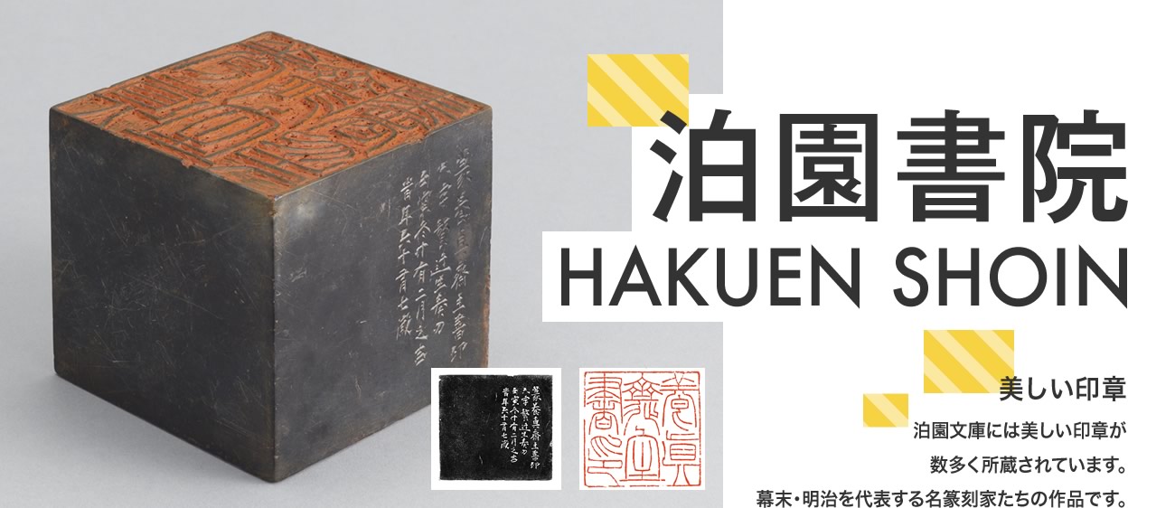 泊園書院 HAKUEN SHOIN　美しい印章　泊園文庫には美しい印章が数多く所蔵されています。幕末・明治を代表する名篆刻家たちの作品です。