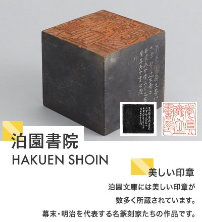 泊園書院 HAKUEN SHOIN　美しい印章　泊園文庫には美しい印章が数多く所蔵されています。幕末・明治を代表する名篆刻家たちの作品です。